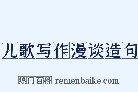 儿歌写作漫谈造句是什么意思的图片